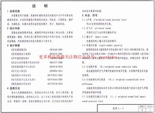 “15ZJ502民用建筑隔声与吸声构造PDF”第2页图片