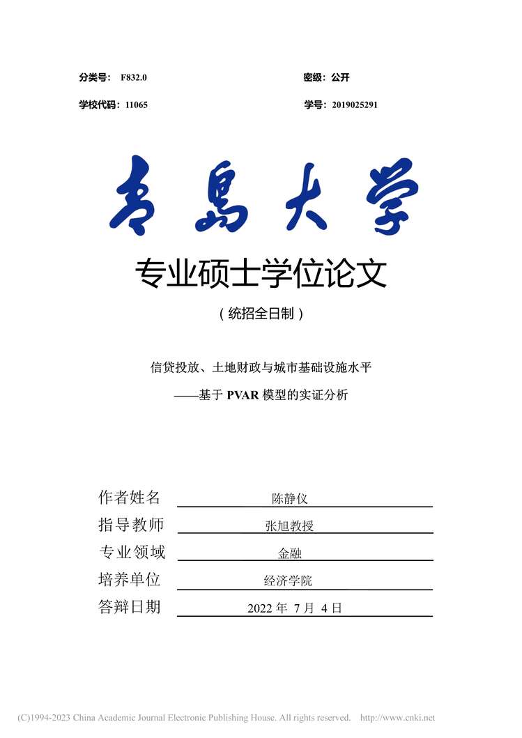 “MBA毕业论文_信贷投放、土地财政与城市基础设施水平PDF”第1页图片