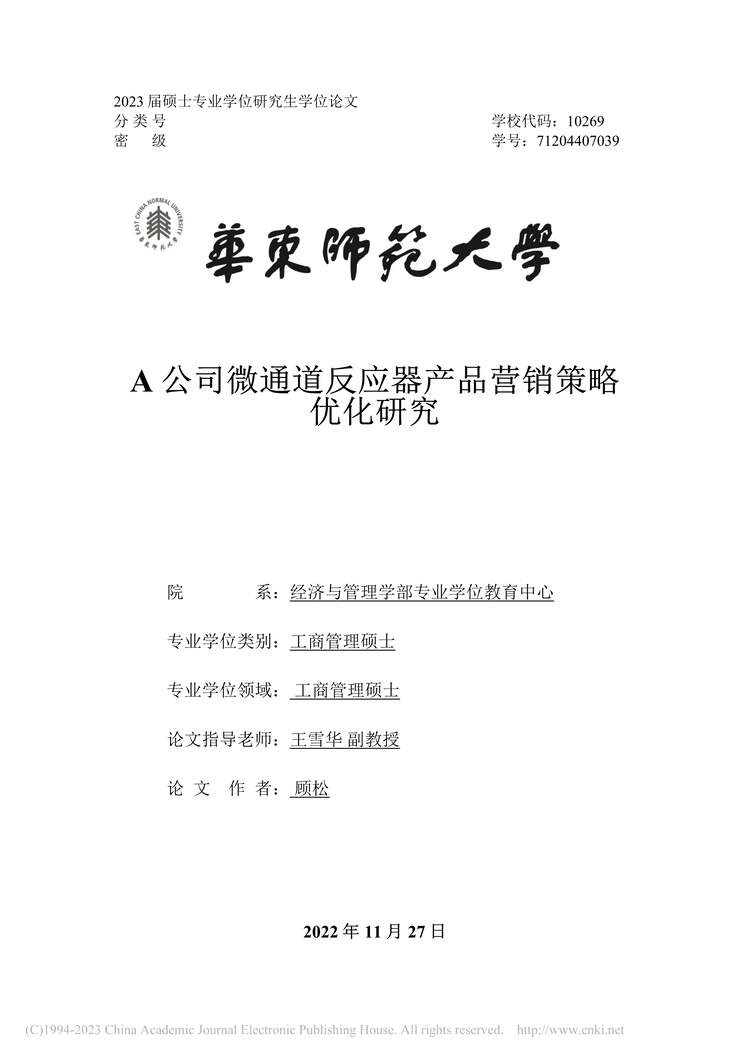 “MBA毕业论文_A公司微通道反应器产品营销策略优化研究PDF”第1页图片