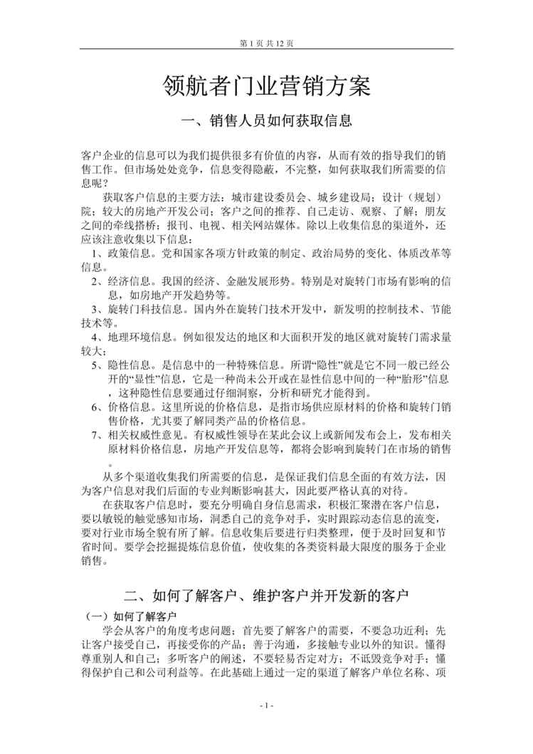 “领航者门业营销方案(副件)DOC”第1页图片