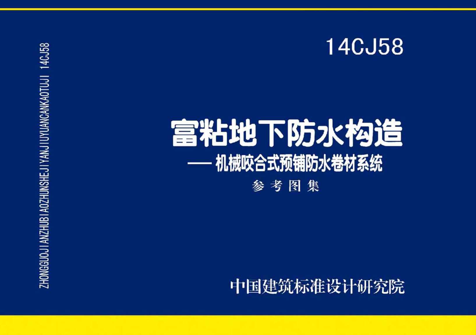 “14CJ58富粘地下防水构造PDF”第1页图片