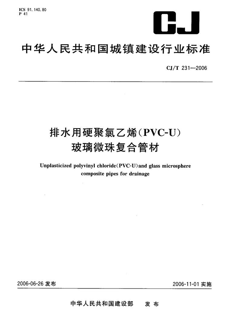 “CJT231_2006排水用硬聚氯乙烯(PVC_U)玻璃微珠复合管材PDF”第1页图片