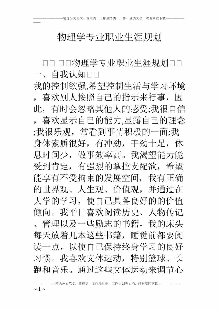 “物理学专业职业生涯规划DOC”第1页图片