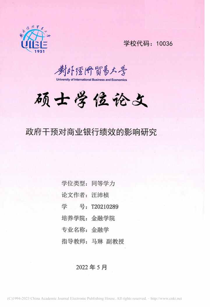 “硕士毕业论文_政府干预对商业银行绩效的影响研究PDF”第1页图片