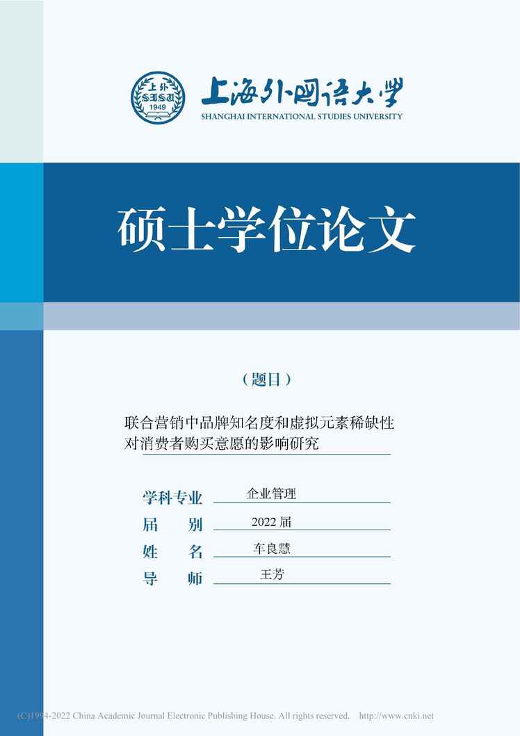 “硕士论文_联合营销中品牌知名度和虚拟对消费者购买意愿的影响研究PDF”第1页图片