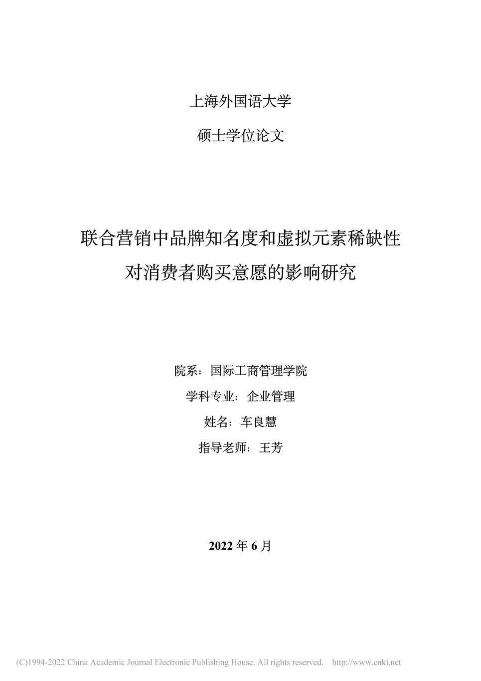 “硕士论文_联合营销中品牌知名度和虚拟对消费者购买意愿的影响研究PDF”第2页图片