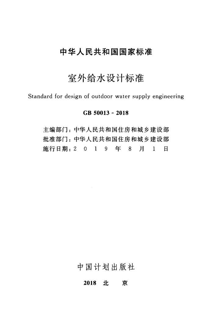 “GB_50013_2018_室外给水设计标准_最新版PDF”第2页图片