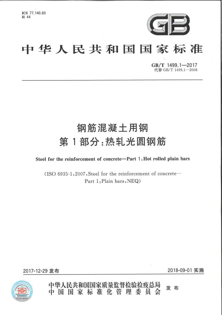 “GB_∕T1499.1_2017钢筋混凝土用钢第1部分：热轧光圆钢筋(1)PDF”第1页图片