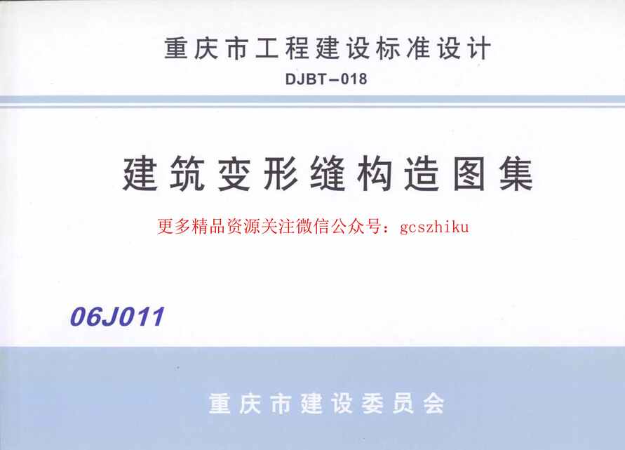 “06J011建筑变形缝构造图集PDF”第1页图片