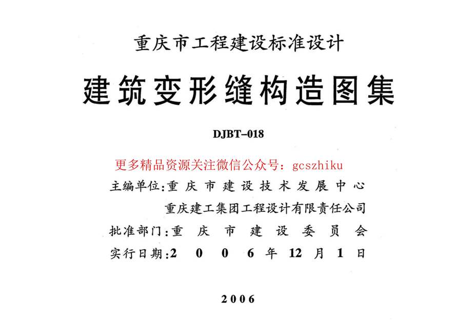 “06J011建筑变形缝构造图集PDF”第2页图片