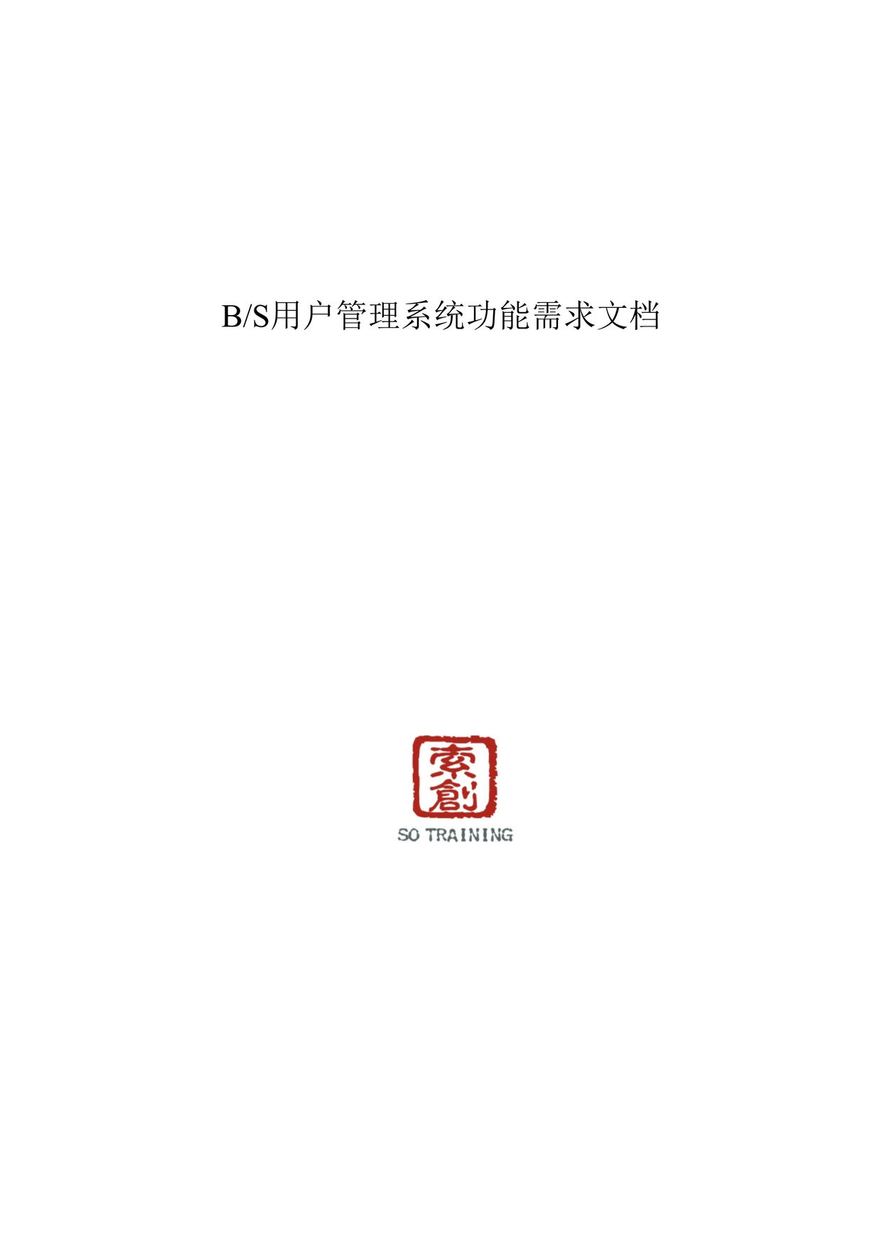 “BS用户管理系统需求分析文档DOC”第1页图片