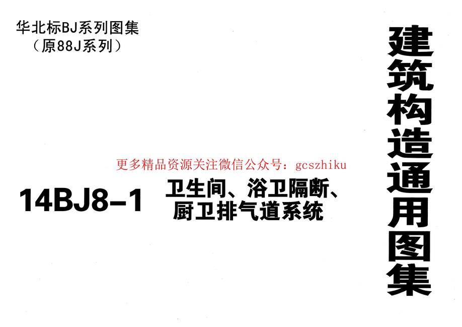 “14BJ8_1_卫生间、浴卫隔断、厨卫排气道系统(原88J8图集停用)PDF”第1页图片