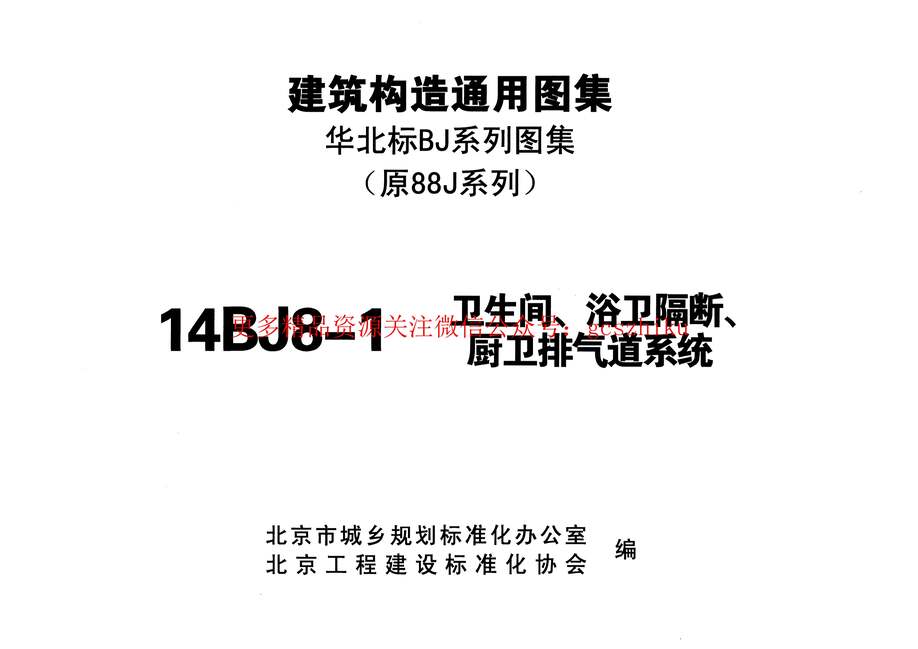 “14BJ8_1_卫生间、浴卫隔断、厨卫排气道系统(原88J8图集停用)PDF”第2页图片