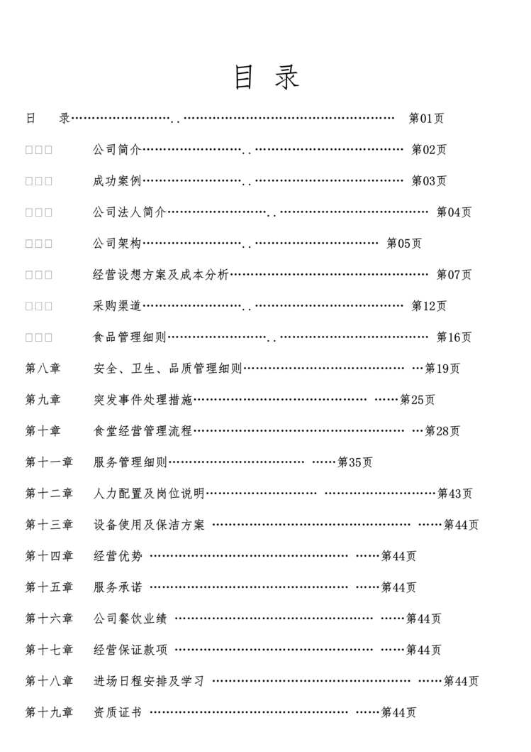 “《康民饮食集团公司食堂承包投标书》49页DOC”第2页图片