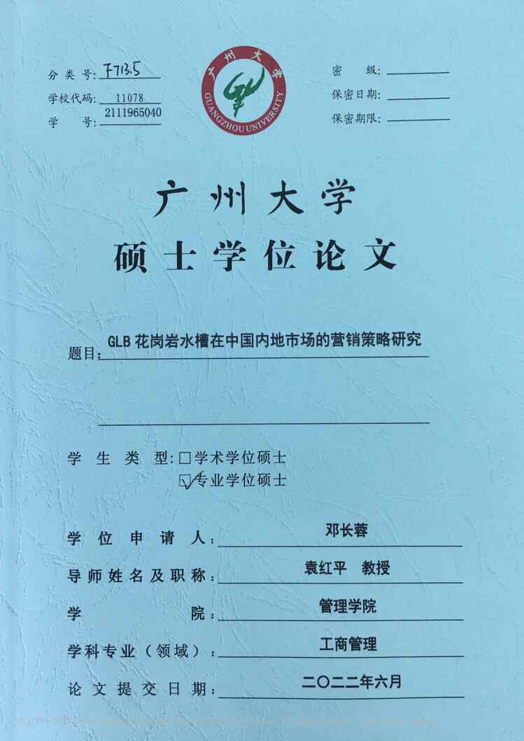 “MBA论文_GLB花岗岩水槽在中国内地市场的营销策略研究PDF”第1页图片