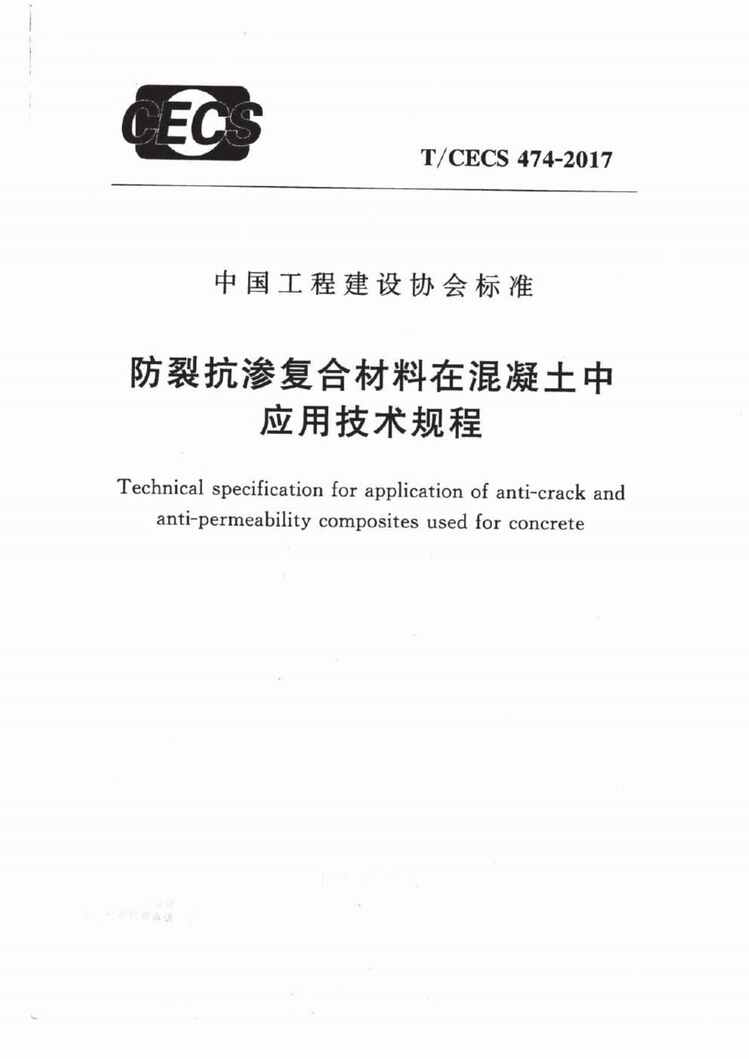 “TCECS474_2017防裂抗渗复合材料在混凝土中应用技术规程PDF”第1页图片