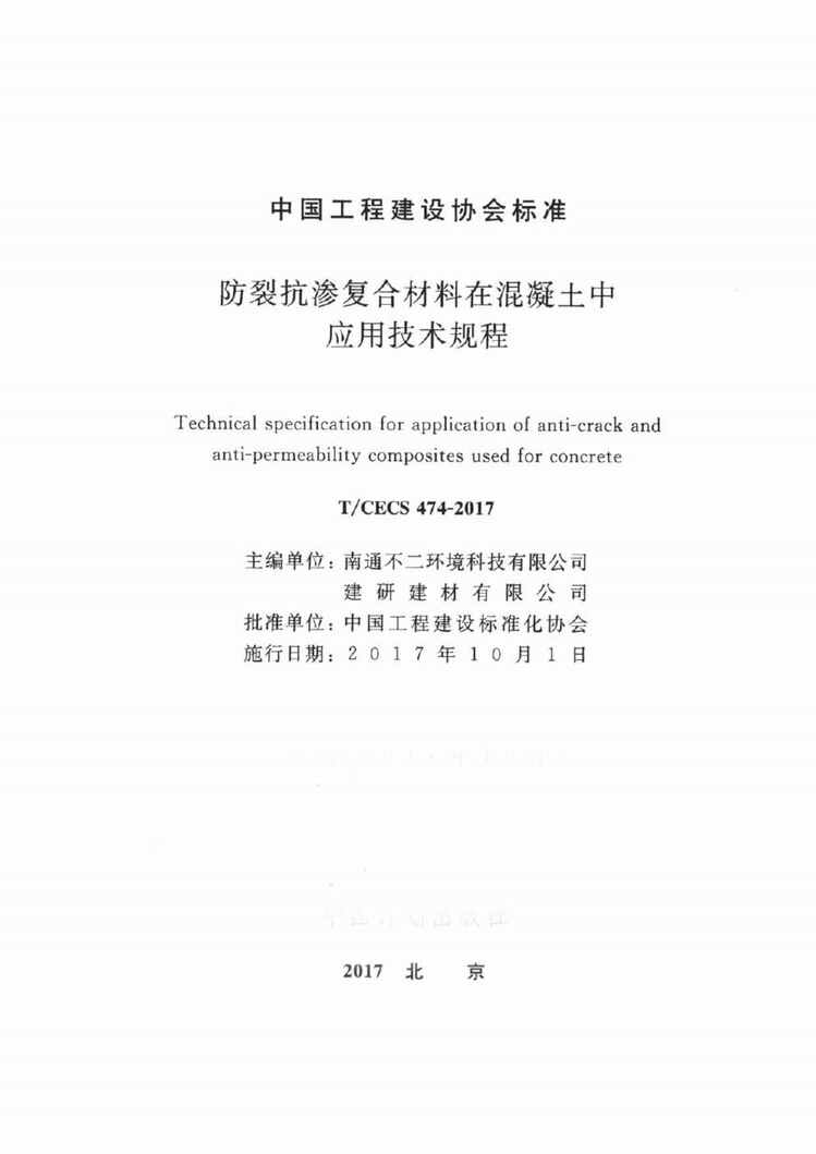 “TCECS474_2017防裂抗渗复合材料在混凝土中应用技术规程PDF”第2页图片