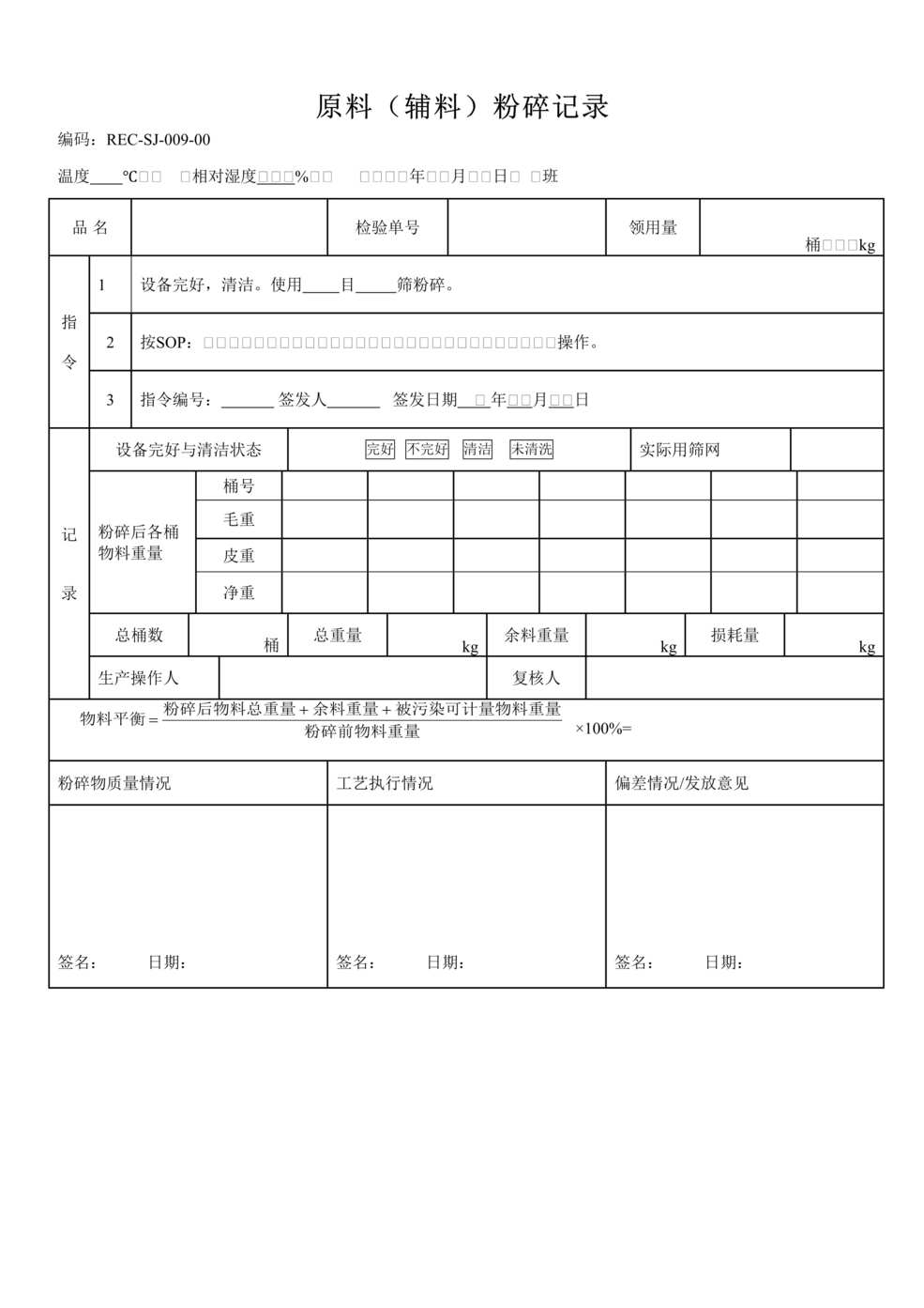 “生物制药公司(制药厂)原料(辅料)粉碎记录DOC”第1页图片