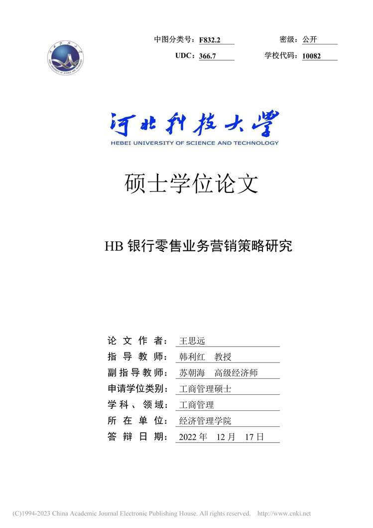 “硕士毕业论文_HB银行零售业务营销策略研究PDF”第1页图片