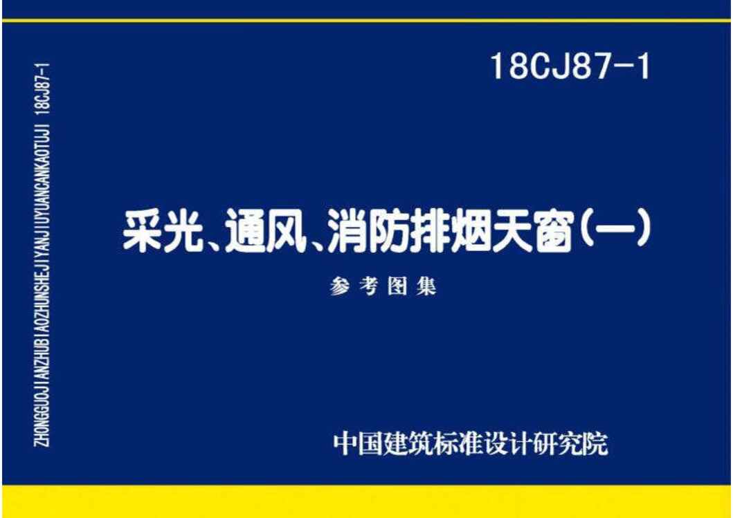 “18CJ87_1采光、通风、消防排烟天窗(一)PDF”第1页图片