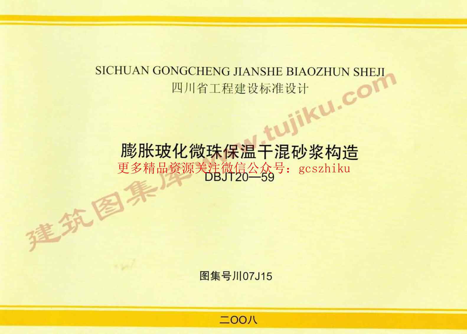 “川07J15膨胀玻化微珠保温干混砂浆构造PDF”第1页图片