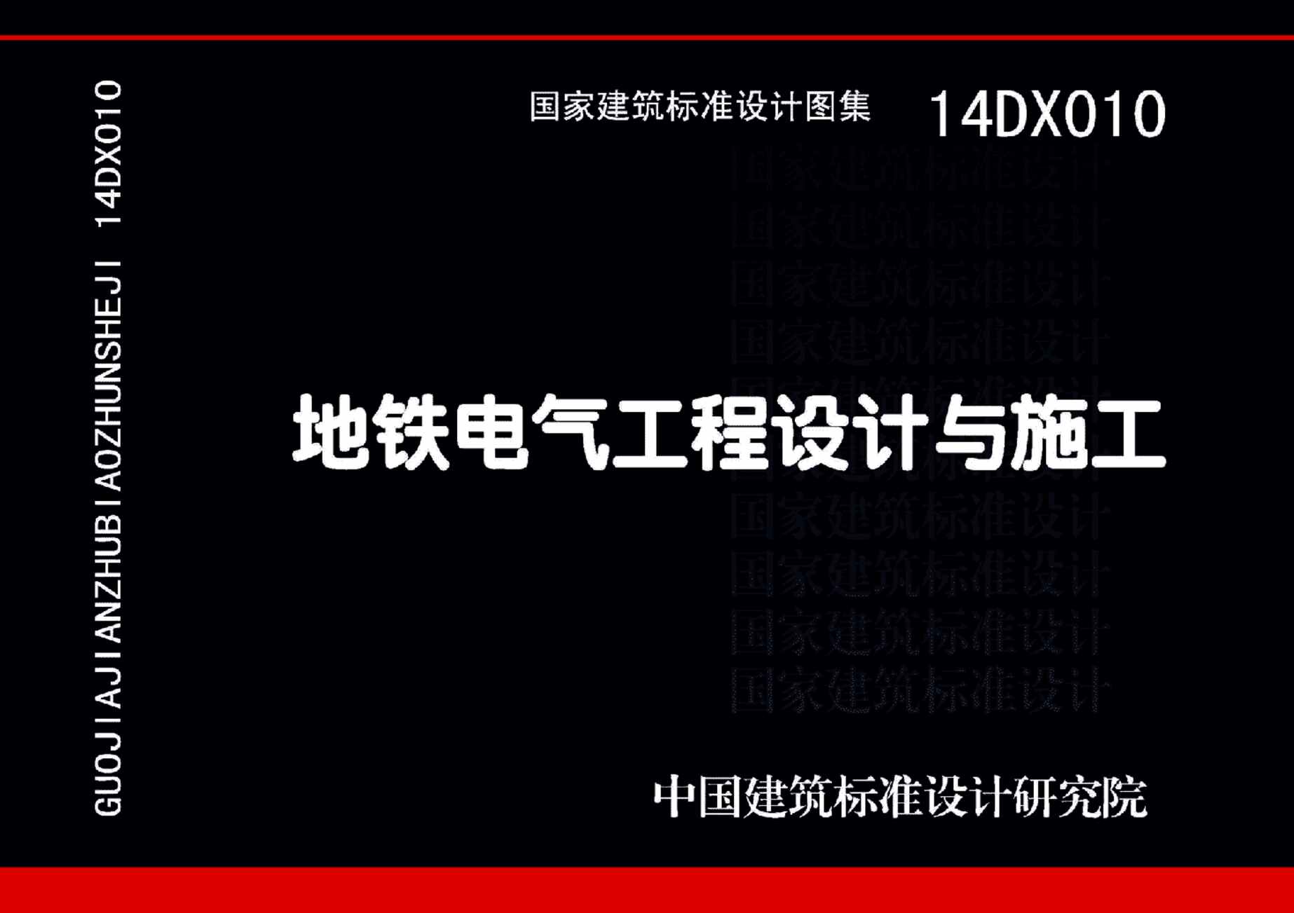 “14DX010地铁电气工程设计与施工PDF”第1页图片