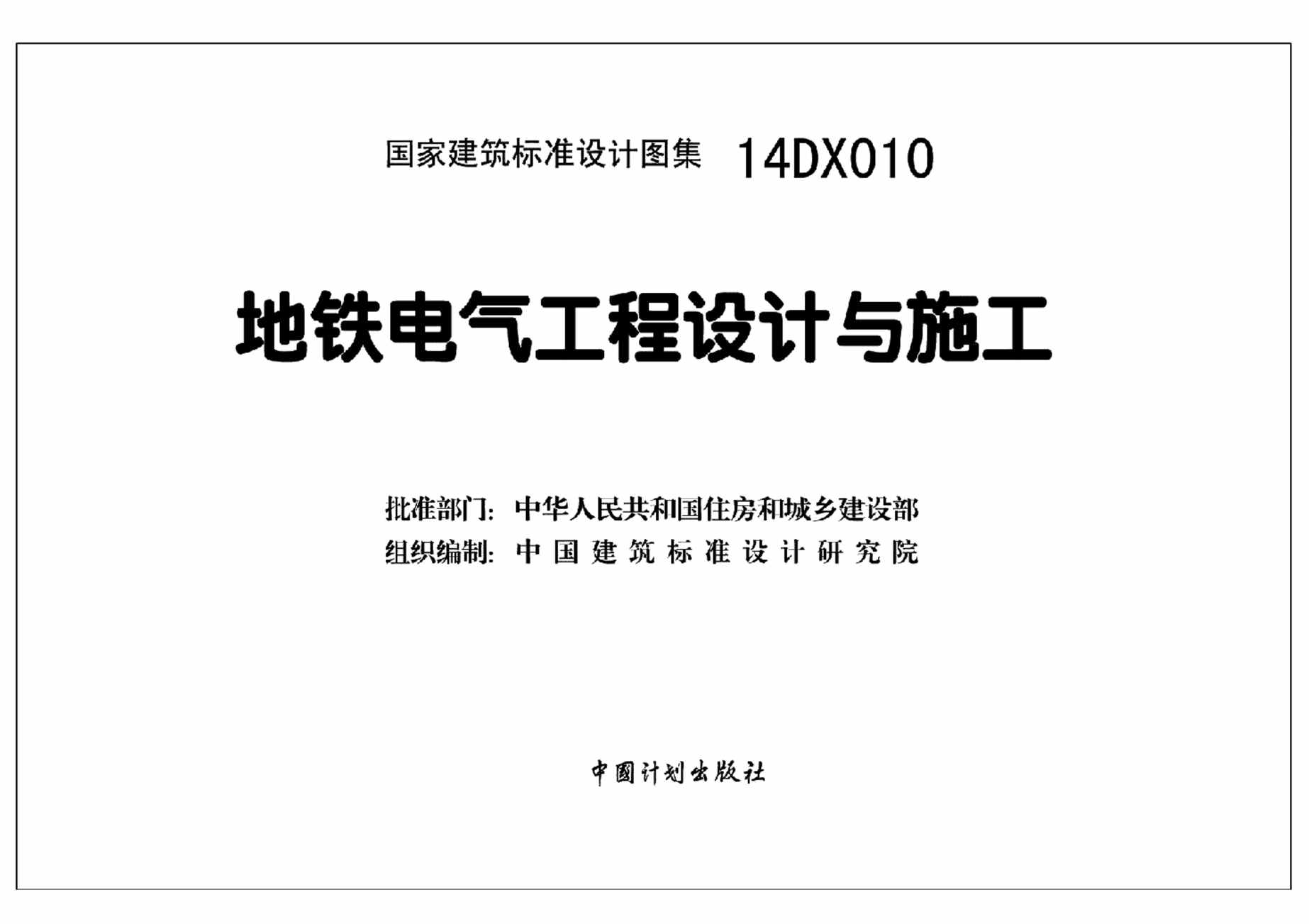 “14DX010地铁电气工程设计与施工PDF”第2页图片