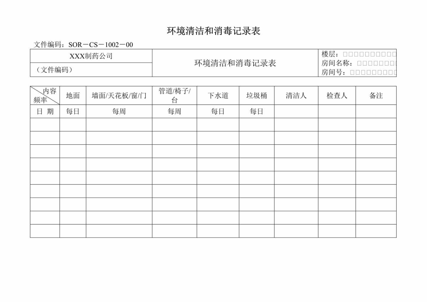 “生物制药厂GMP质量记录之环境清洁和消毒记录表DOC”第1页图片