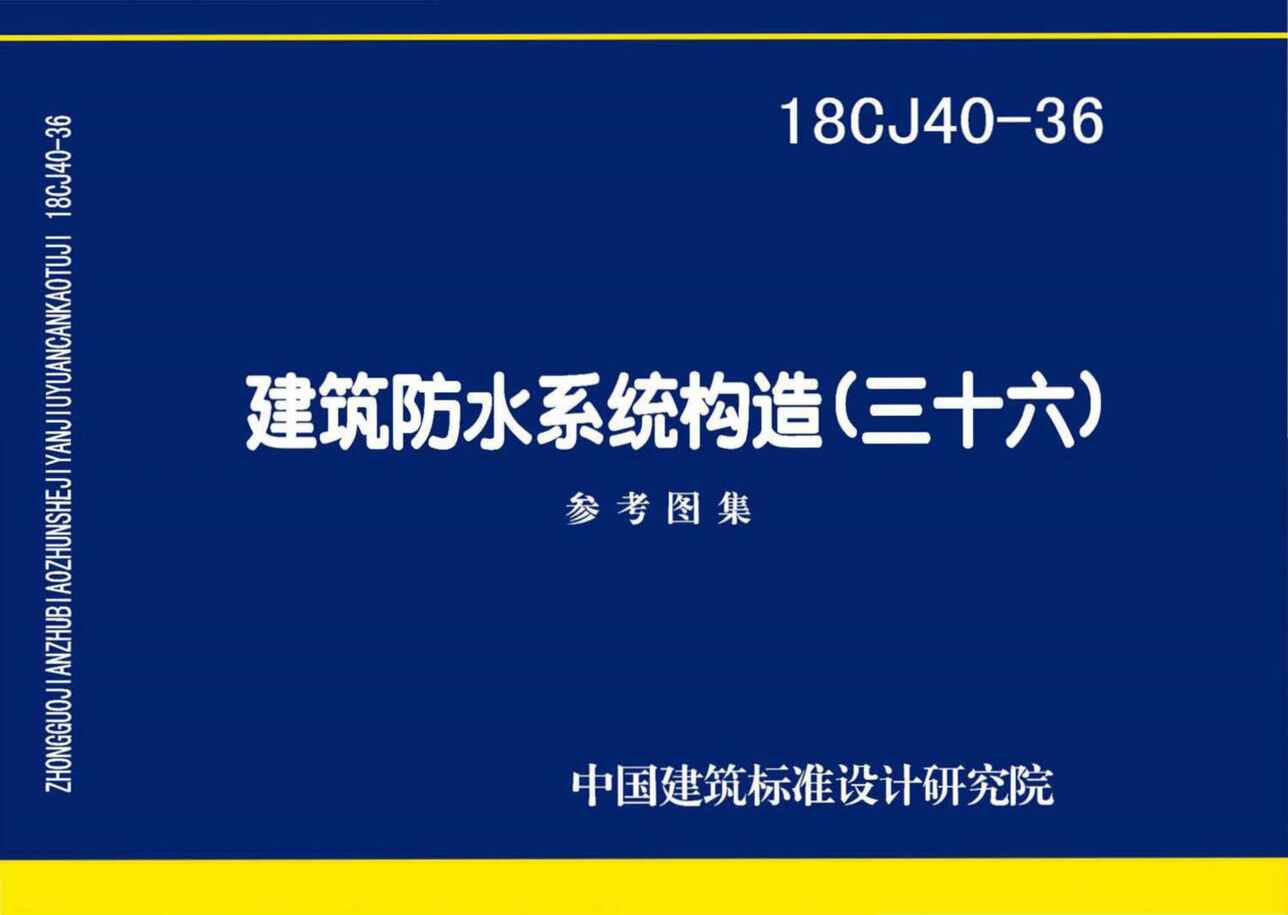 “18CJ40_36建筑防水系统构造(三十六)PDF”第1页图片