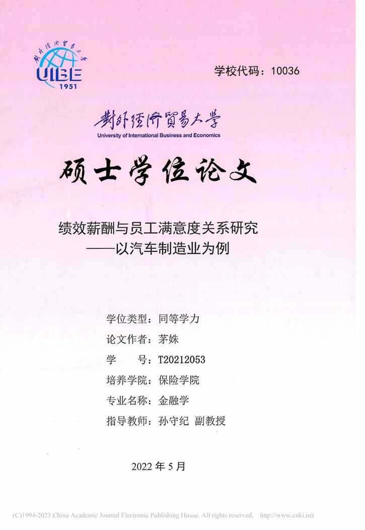 “硕士毕业论文_绩效薪酬与员工满意度关系研究PDF”第1页图片