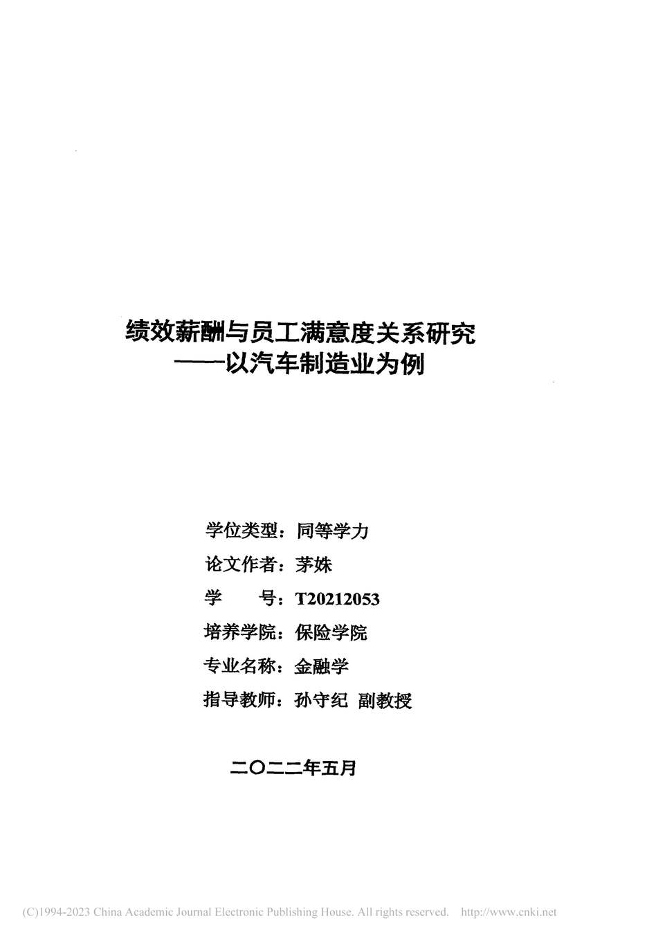 “硕士毕业论文_绩效薪酬与员工满意度关系研究PDF”第2页图片