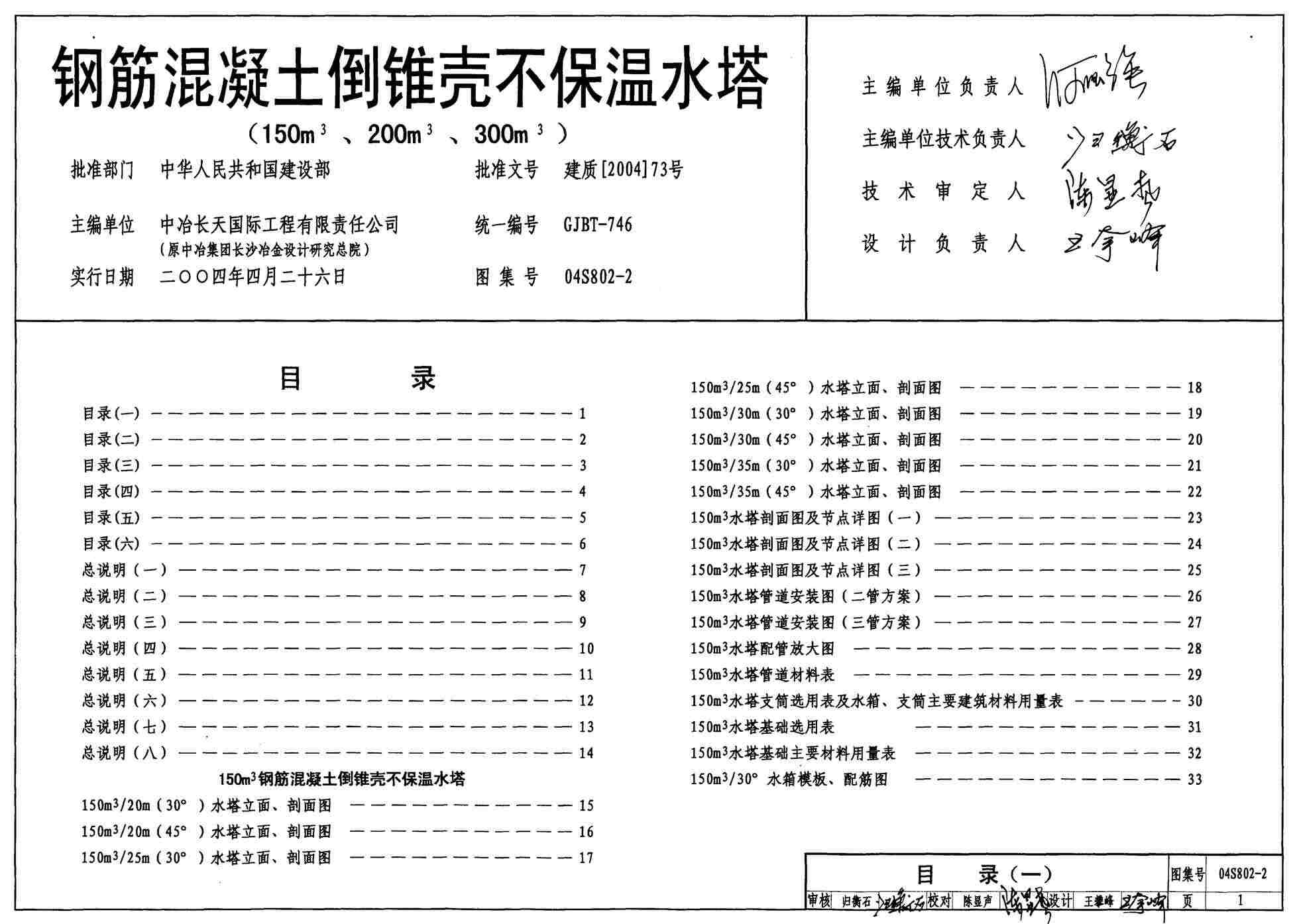 “04S802_2钢筋混凝土倒锥壳不保温水塔(150m3、200m3、300m3)PDF”第1页图片