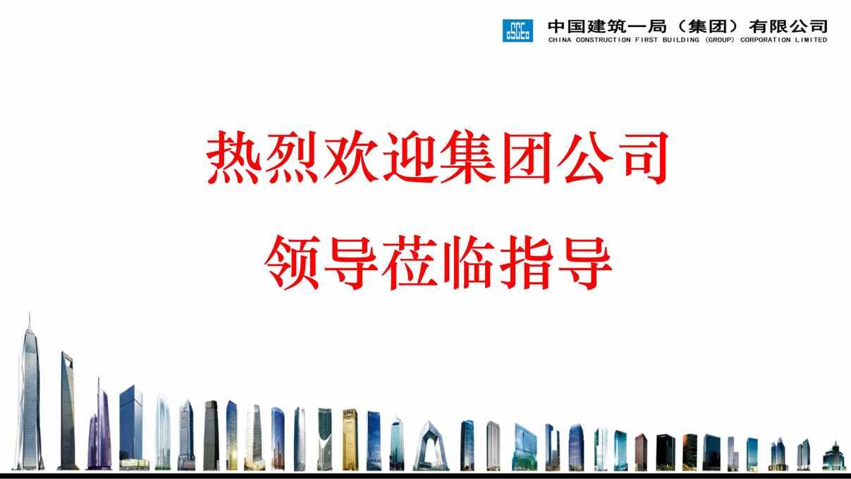 “中建一局工程汇报PPT39页PDF”第1页图片