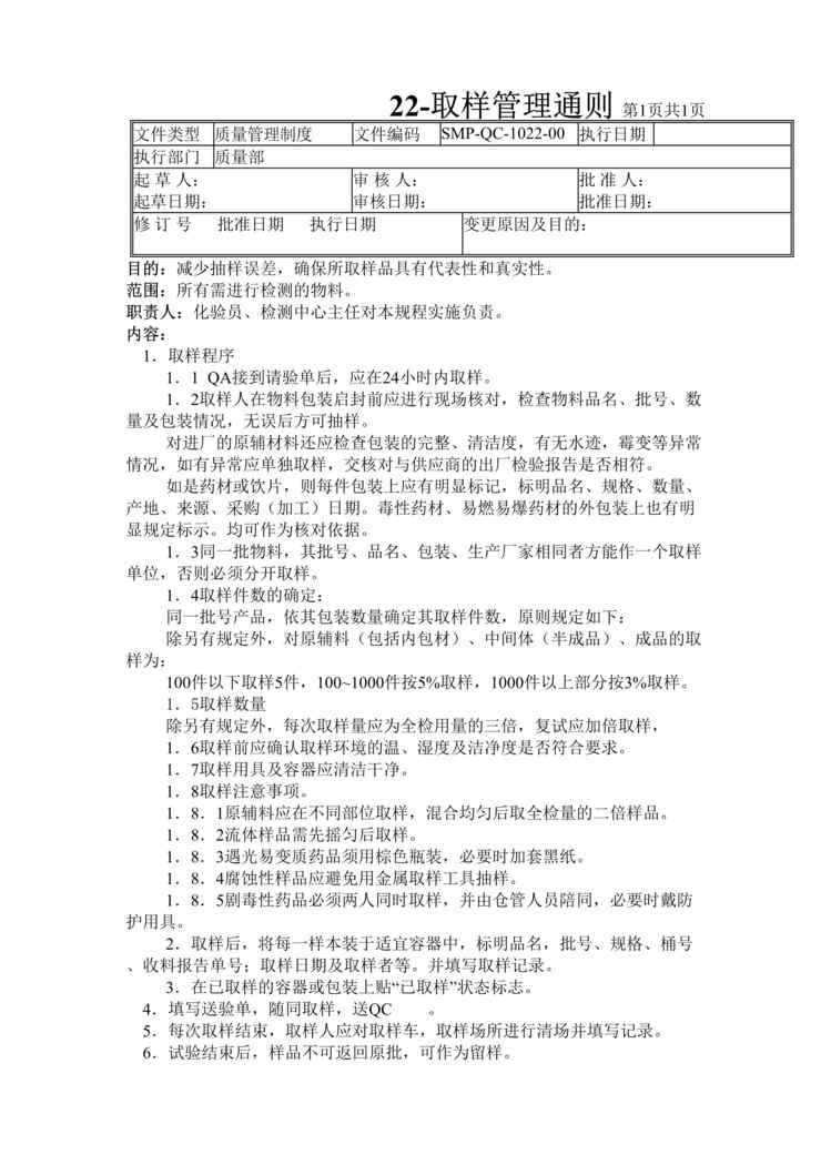 “生物制药公司(制药厂)取样管理通则DOC”第1页图片