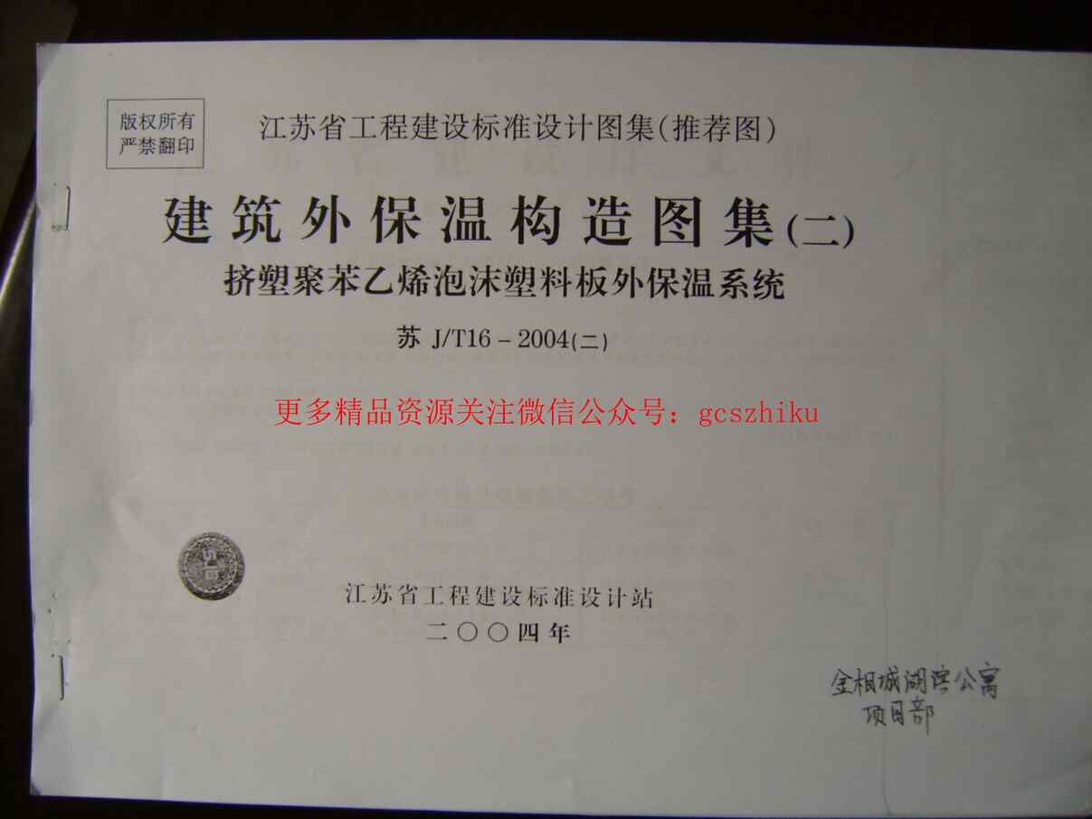 “江苏JT16_2004(二)建筑外保温构造图集(二)PDF”第1页图片