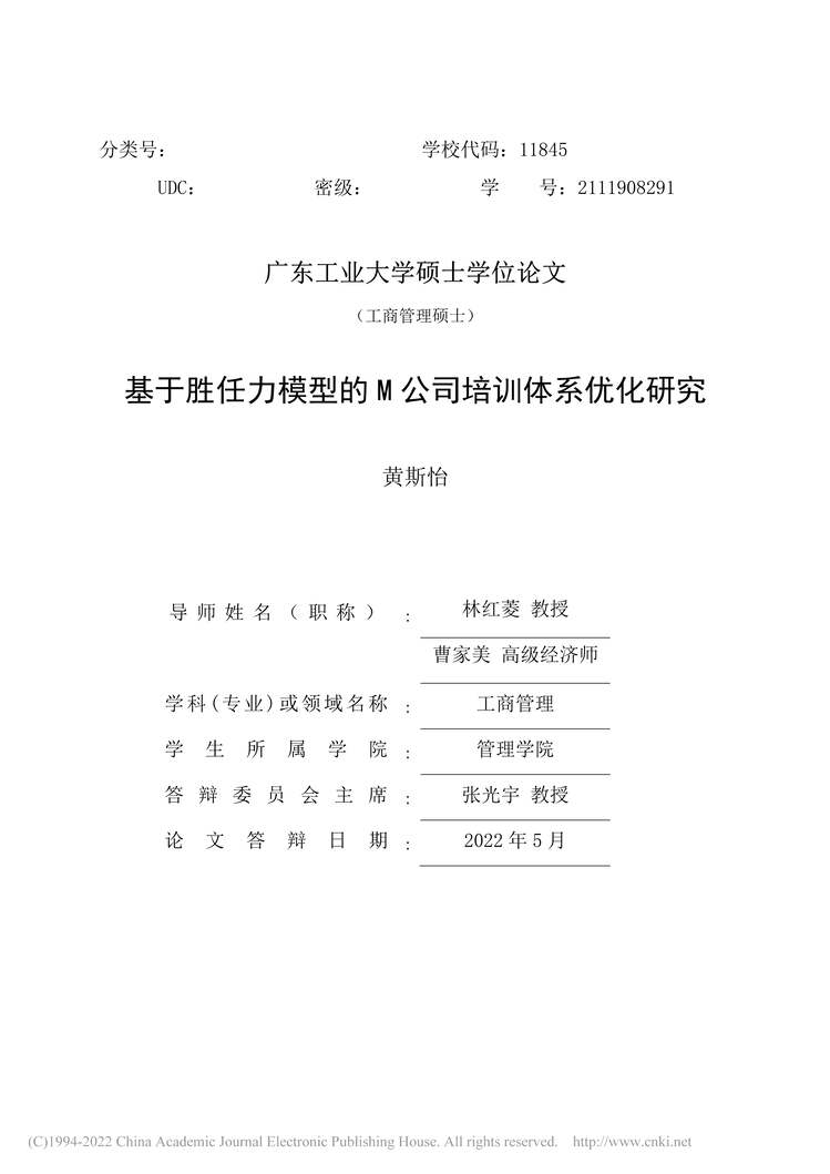 “MBA论文_基于胜任力模型的M公司培训体系优化研究PDF”第2页图片