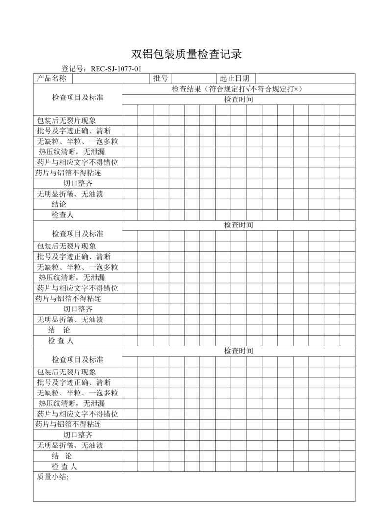 “生物制药厂GMP质量记录之双铝包装质量检查记录DOC”第1页图片