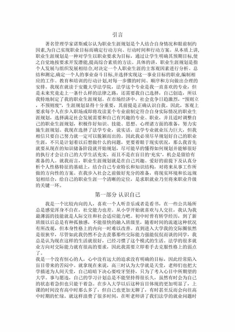 “法学类专业职业生涯规划(4页字数5000)DOC”第1页图片