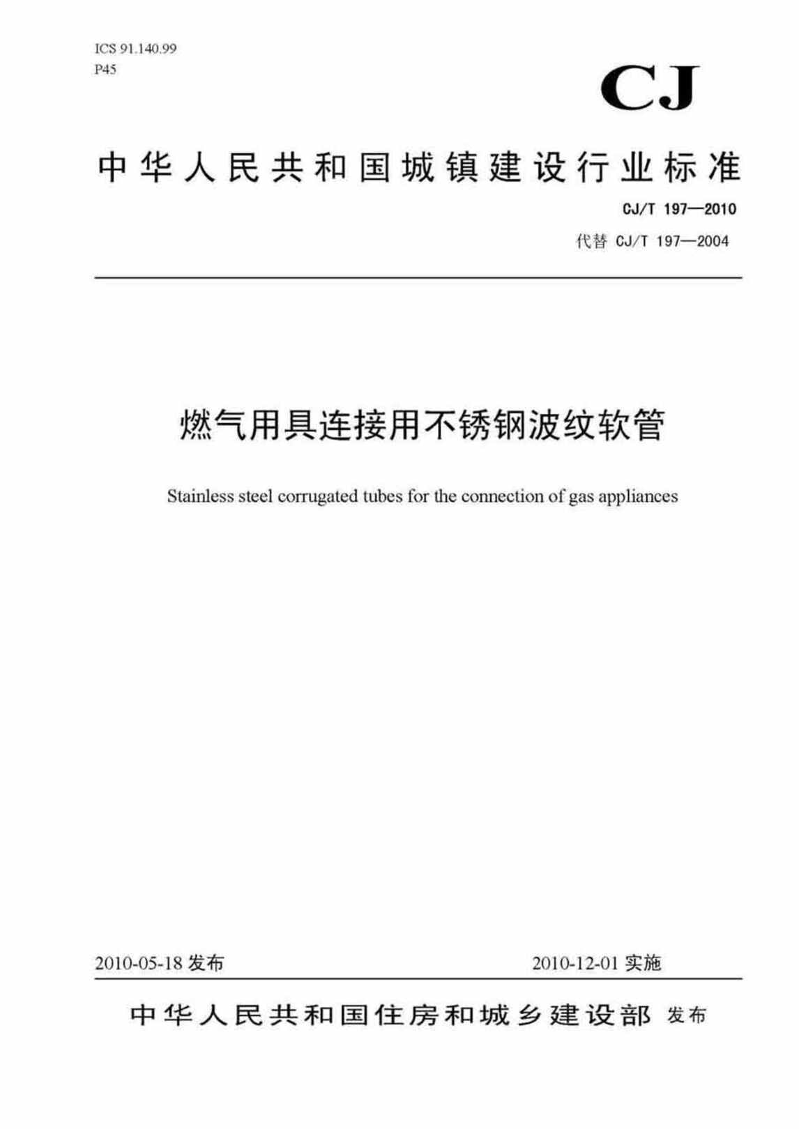 “CJT197_2010燃气用具连接用不锈钢波纹软管PDF”第1页图片