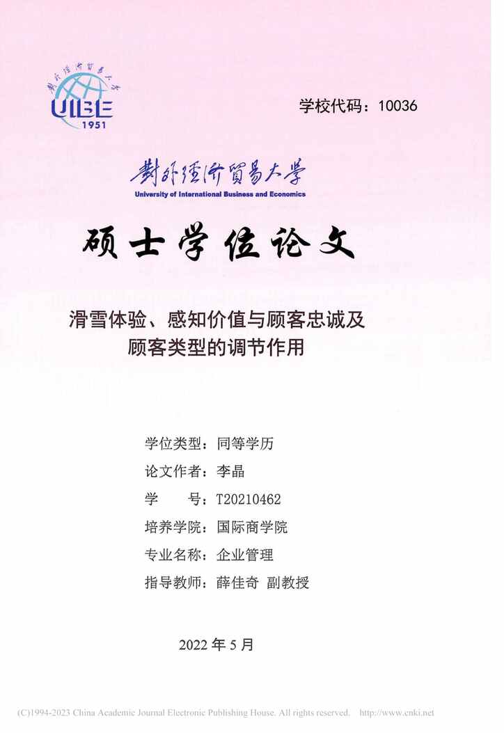 “硕士论文_滑雪体验、感知价值与顾客忠诚及顾客类型的调节作用PDF”第1页图片