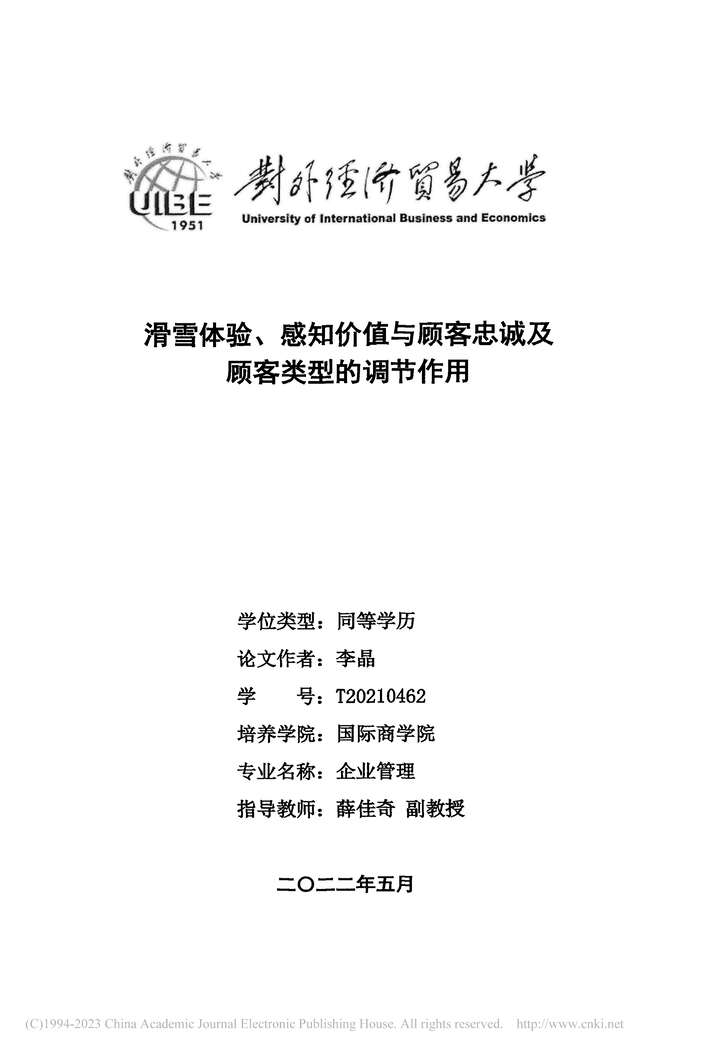 “硕士论文_滑雪体验、感知价值与顾客忠诚及顾客类型的调节作用PDF”第2页图片