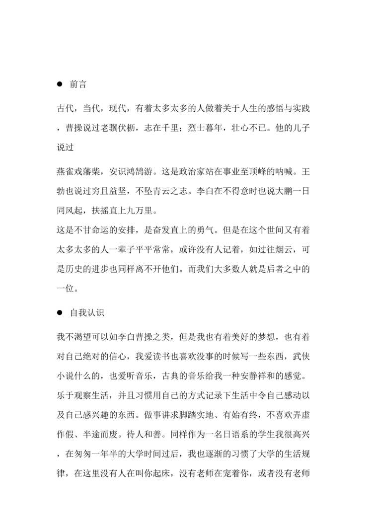 “日语专业职业生涯规划设计1DOC”第1页图片