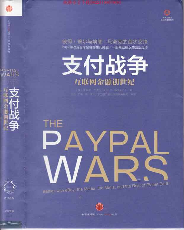 “电子书《支付战争互联网金融创世纪》高清版PDF”第1页图片