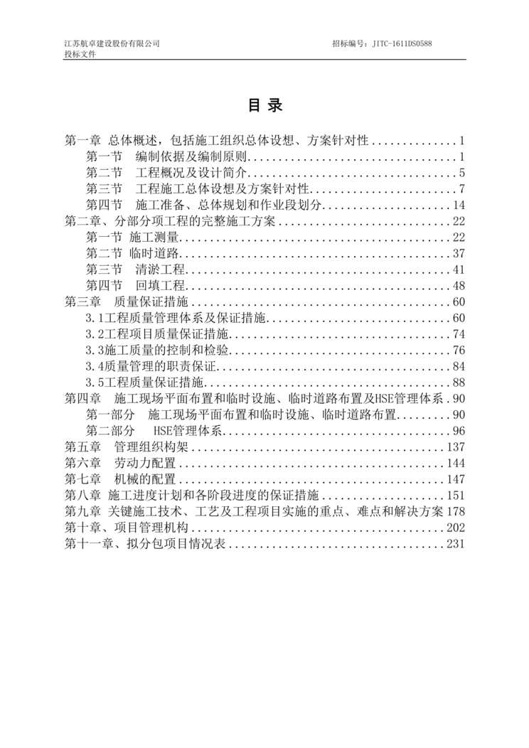 “《东亚电力燃机发电项目河道清淤及回填项目施工招标技术标》234页DOC”第2页图片