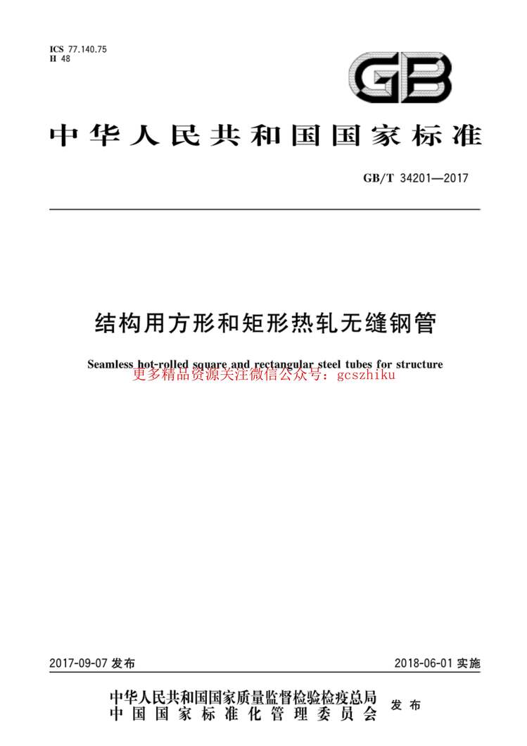 “GB_T34201_2017结构用方形和矩形热轧无缝钢管PDF”第1页图片