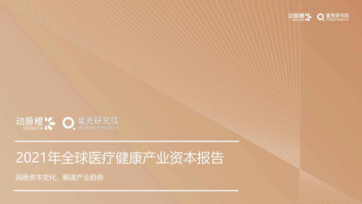 “【医疗欧亿·体育（中国）有限公司研报】2021年全球医疗健康产业资本报告_45页PDF”第1页图片