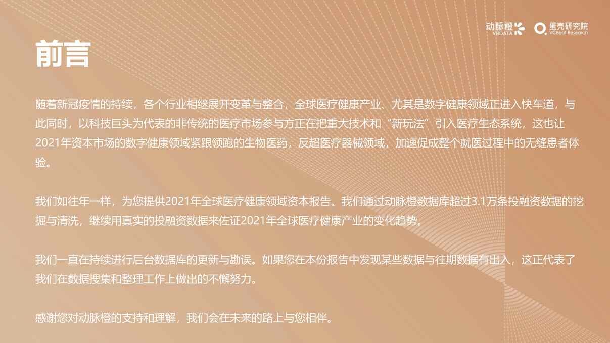 “【医疗欧亿·体育（中国）有限公司研报】2021年全球医疗健康产业资本报告_45页PDF”第2页图片