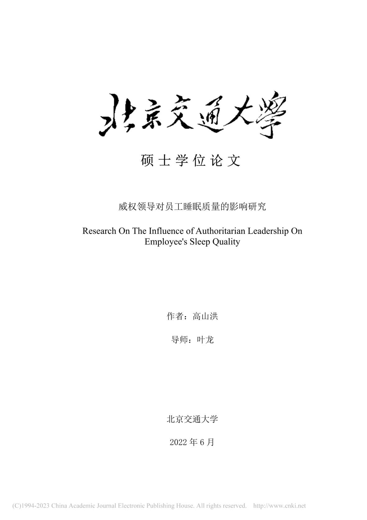 “硕士毕业论文_威权领导对员工睡眠质量的影响研究PDF”第1页图片