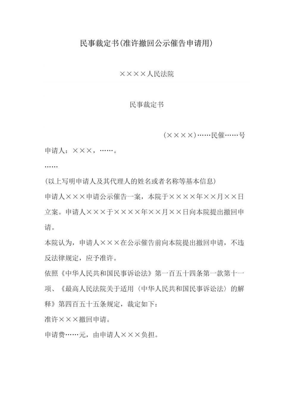 “民事裁定书(准许撤回公示催告申请用)DOC”第1页图片