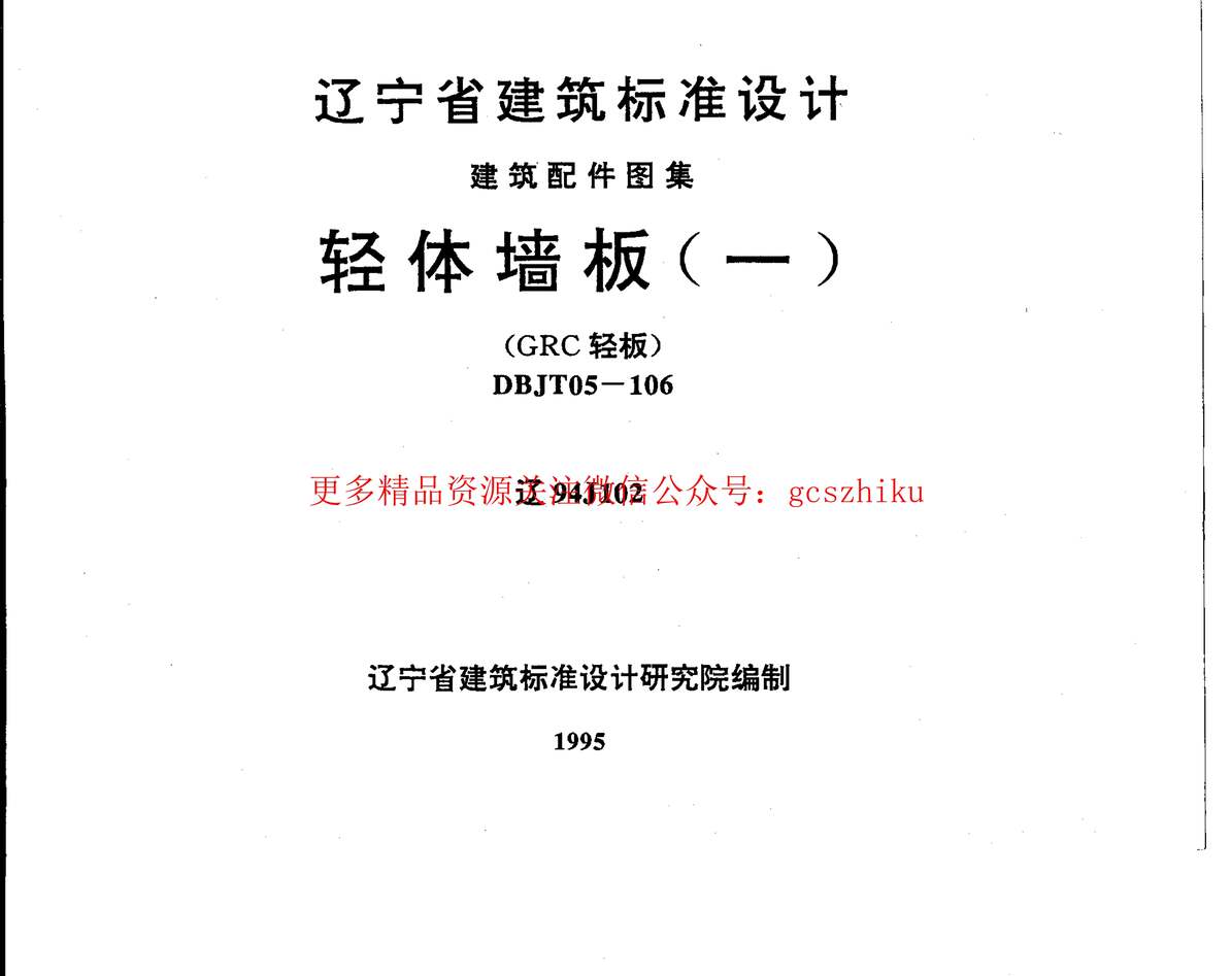 “辽94J102轻体墙板PDF”第1页图片